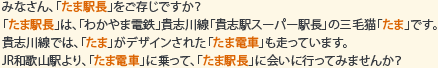 たま駅長をご存じですか？