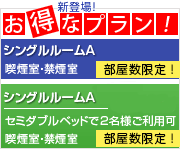 お得なプラン　シングルルームA 5300円、シングルルームB 2名様7500円